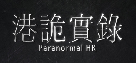 港诡实录/Paranormal HK-冒险论坛-Steam入库清单-熊猫工作室