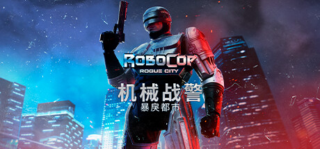 机械战警：暴戾都市 -动作论坛-Steam入库清单-熊猫工作室