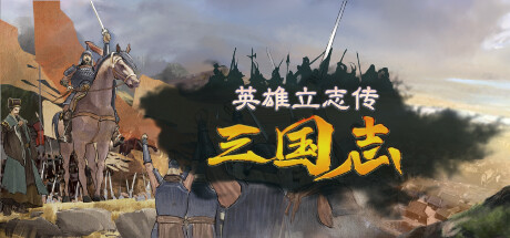 英雄立志传：三国志 Legend of Heroes Three Kingdoms-独立论坛-Steam入库清单-熊猫工作室