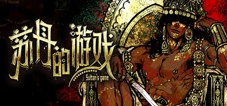 苏丹的游戏-冒险论坛-Steam入库清单-熊猫工作室