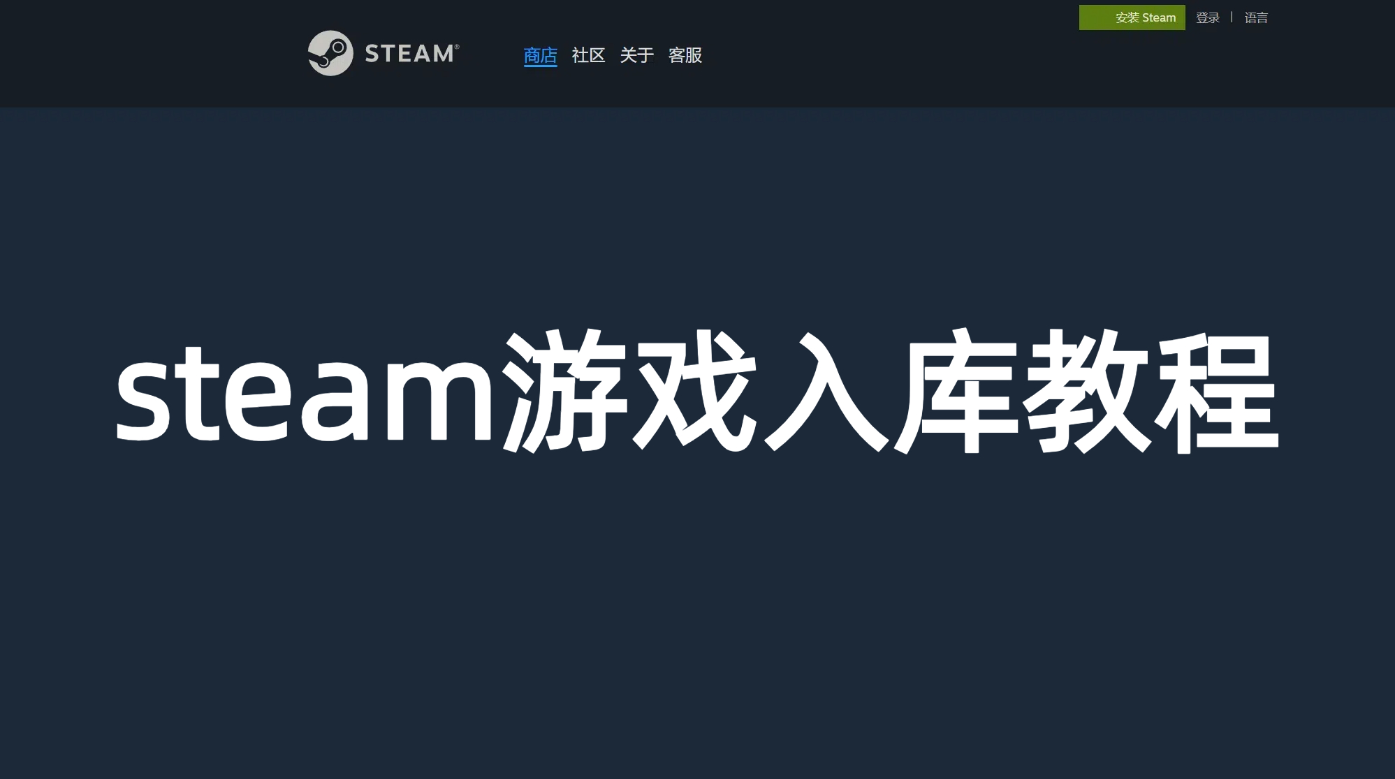 STEAM游戏入库教程(文章底部免费5款游戏免费一键入库)-使用教程论坛-教程工具-熊猫工作室