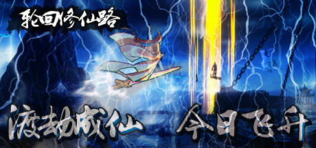 轮回修仙路-冒险论坛-Steam入库清单-熊猫工作室